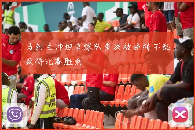 马刺主帅坦言球队多次被逆转不配获得比赛胜利