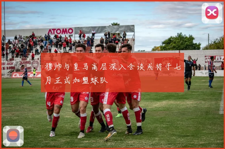 穆帅与皇马高层深入会谈或将于七月正式加盟球队